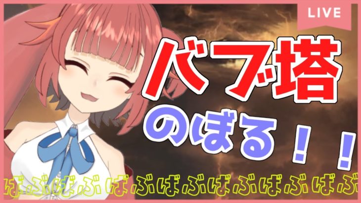 【初見さん大歓迎】バブイールの塔15層！！【グラブル】