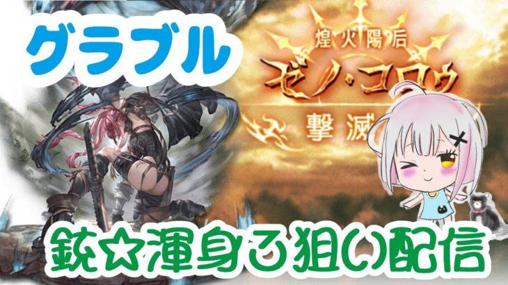 朝の【グラブル】日課雑談配信~渾身3を狙って!