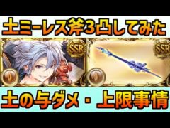 ソロモンドライブミーレス3凸作成／土の与ダメ・上限事情【グラブル】