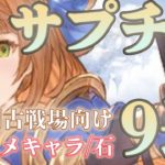 【グラブル】土有利古戦場向け！サプチケオススメキャラ&石9選