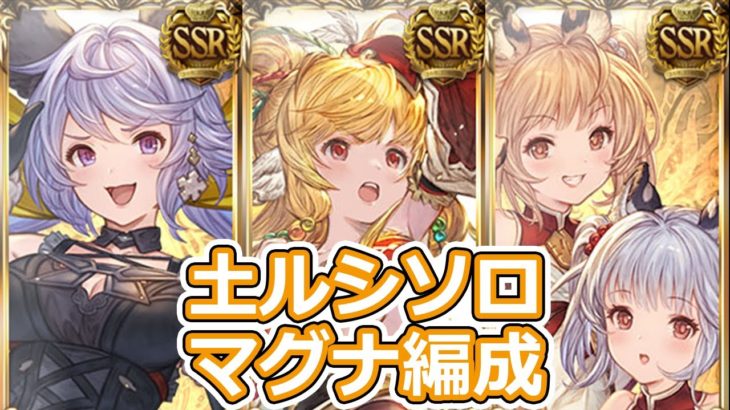 【グラブル】ルシファーHL 土パラディン ソロ マグナ編成【#汐すばる】