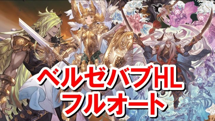 土パラディンでベルゼバブHLフルオート 【グラブル】