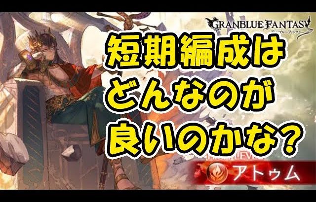 【グラブル】アトゥムHL 短期編成はどんなのかな？（エニアド）「グランブルーファンタジー」