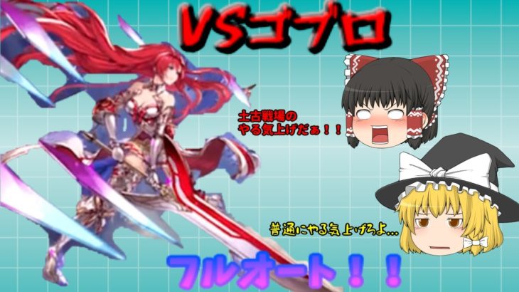 土古戦場に向けてゴットガードブローディアフルオート攻略！ やる気上げてくぜぇ！！　みんなで作るグラブル成長記！Part5〈グランブルーファンタジー ゆっくり実況〉