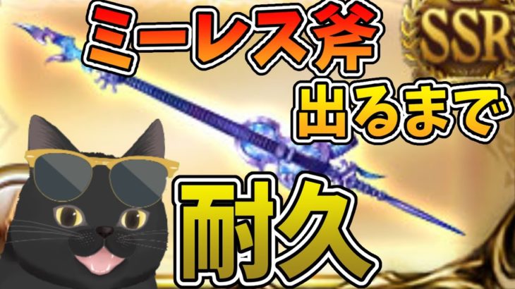 【グラブル】ミーレス土斧を狙う！砂箱耐久【バイバイ半汁】