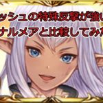 【グラブル】プリッシュと浴衣ナルメアの特殊反撃ダメージの比較動画