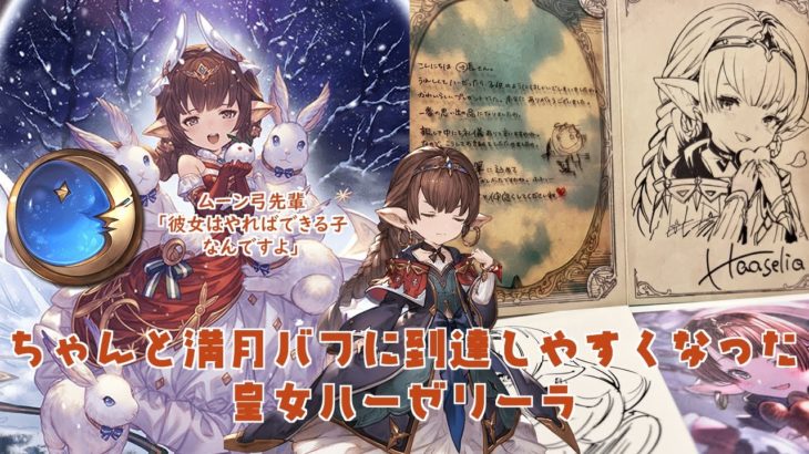 調整ハーゼリーラ(至賢解放済み)お試しシヴァソロ【グラブル】