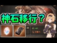 【グラブル】神石移行する属性を選ぶための５つのポイント
