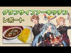 グランサイファーキッチンに行ってきたのでレポートしたいと思います。