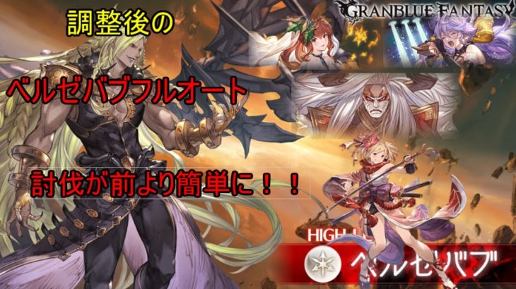【グラブル】大体17分 ベルゼバブソロフルオート　土剣豪 石油武器なし　[GBF]