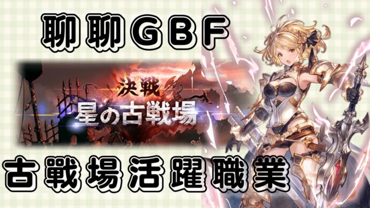 聊聊我在GBF古戰場常使用的職業