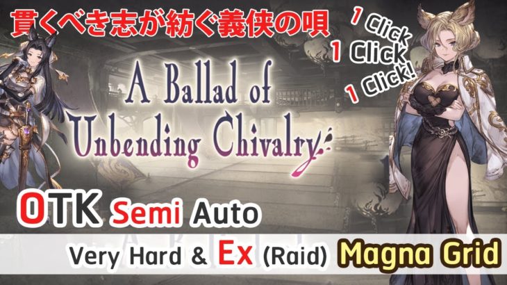 [GBF] Idea for OTK VH Ex Event A Ballad of Unbending Chivalry 1 Click (No Opus Ver.) 貫くべき志が紡ぐ義侠の唄