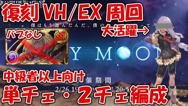 【バブなし】復刻イベ「STAY MOON」VH/EX周回、単チェ、2チェ編成の紹介【グラブル】