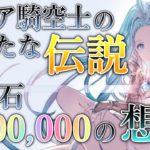 【グラブル】おばぁちゃん(シニアゲーマー)の蒼空伝説！ #Shorts「宝晶石100万の想い」 2022/06/013【属性に捉われない】