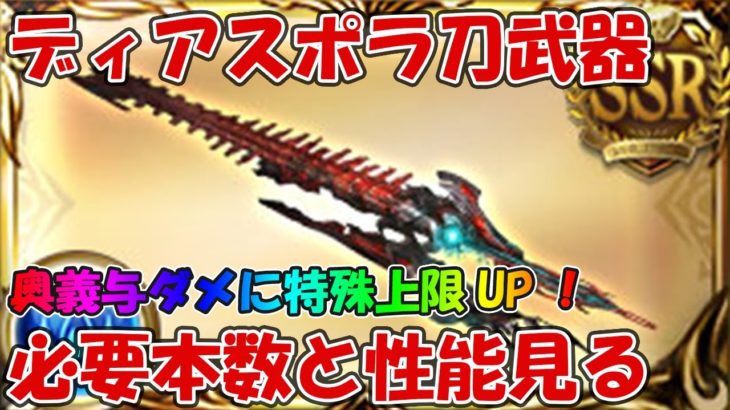 【グラブル】ディアスポラ刀「シュレディンガー」の必要本数と性能を見ていく！奥義与ダメに特殊上限UP