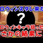 【グラブル】ハロウィンスタレ！ハロウィンキャラを狙ったらまさかの結果に！！（スターレジェンド）（スタレ ガチャ）（グランブルーファンタジー）