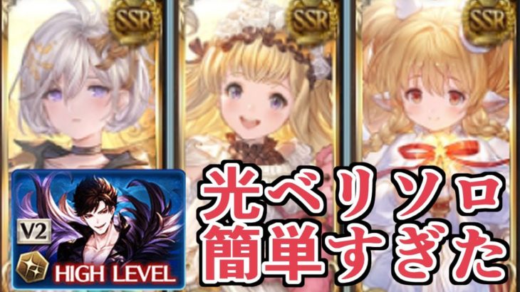 視聴者「光ベリソロ簡単ですよ＾＾」　→　簡単すぎだろ教えはどうなってんだ教えは！？お前ら禁じられた編成を平気で使ってんじゃねえか分かってんのか！？【グラブル】