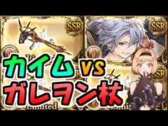 【グラブル】新リミ武器「ガレヲン杖」はカイムの時代を終わらせるのか?