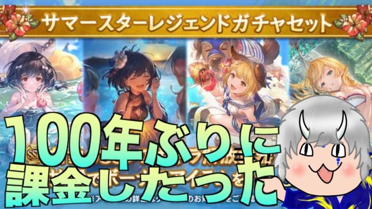 【グラブル】100年ぶりにグラブルに課金したら大勝利した@グラブルNo.953