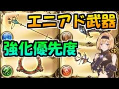 新時代の強武器「エニアド」全12種類の評価＆強化優先度【グラブル】