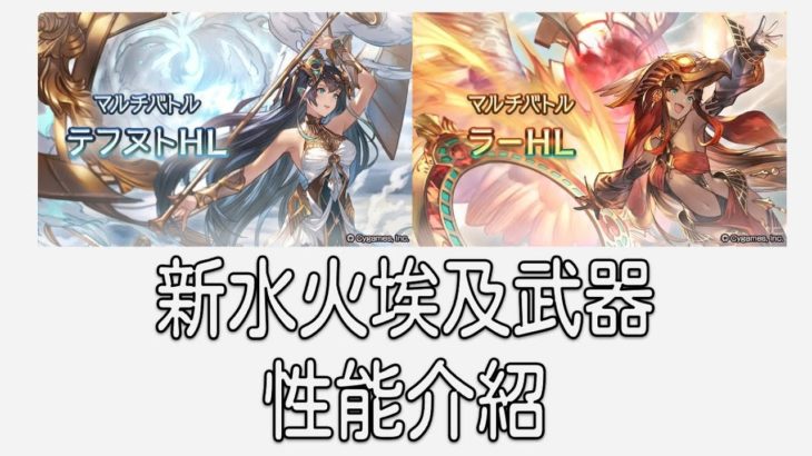 グラブル 碧藍幻想 20220720 水風埃及王登場! 新武器性能介紹