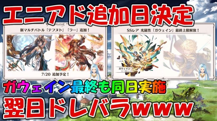 ガウェイン最終とエニアド2属性の追加日が発表！翌日からドレバラなんだが？ｗ【グラブル・ぐらぶるTVチャンネル新情報】