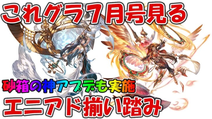 これグラ7月号を見る!エニアドが2属性一気に来る、砂箱の神アプデも【グラブル】