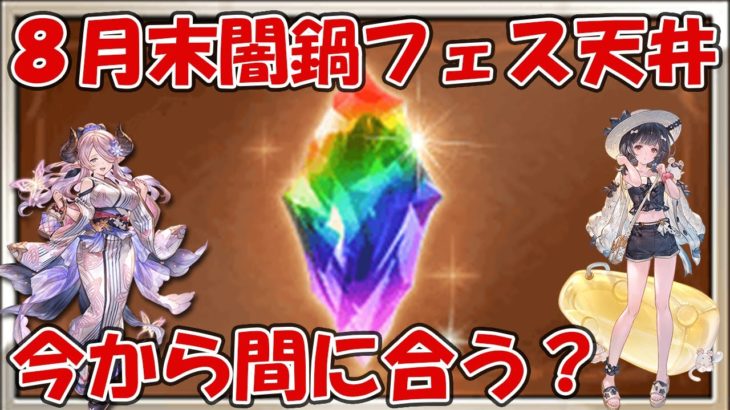 今から貯めて8月末の水着闇鍋フェスで天井出来る？2ヶ月で貯められる宝晶石の数目安【グラブル】