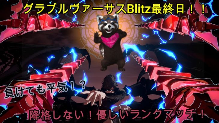 GBVS 初心者狸がグラブルヴァーサスでランクマッチBlitzに挑戦！敗北してもOK！世界一優しいイベント最終日！