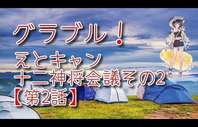 【グランブルーファンタジー Part332】えとキャン！十二神将会議その2！十二神将イベはかわいい！【第2話】