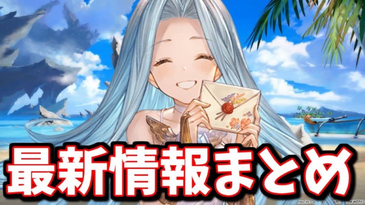 遂に俺たちの夏が来るぞおおお!!ぐらぶるTVちゃんねる最新情報まとめ！中には例年通りじゃなさそうなのも…？【グラブル】