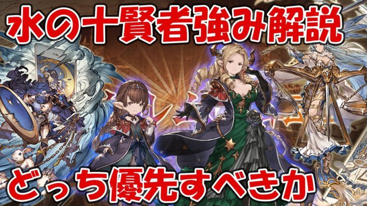 水の十賢者ハーゼorマリアどっち優先？性能復習しながら両者の強みなど解説する【グラブル】