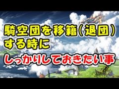 【グラブル】騎空団を移籍（退団）する時にしっかりしておきたいこと（グランブルーファンタジー）