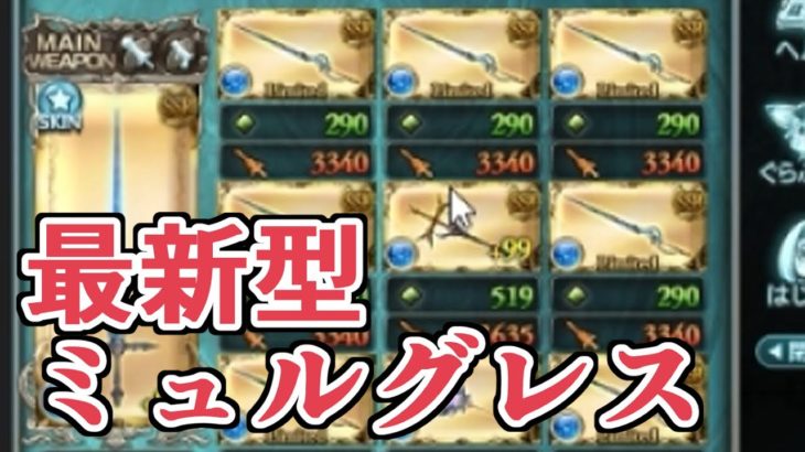実はなぜか強化されてる『最新型ミュルグレス編成』作ってみた結果ｗｗｗ【グラブル】