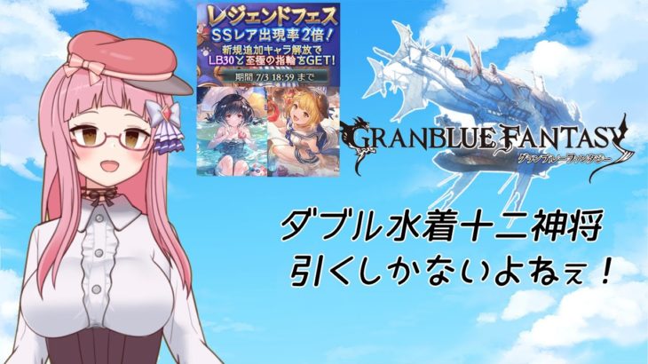 【グラブル】人のガチャとは、即ちエンターテインメントである【ガチャ配信】