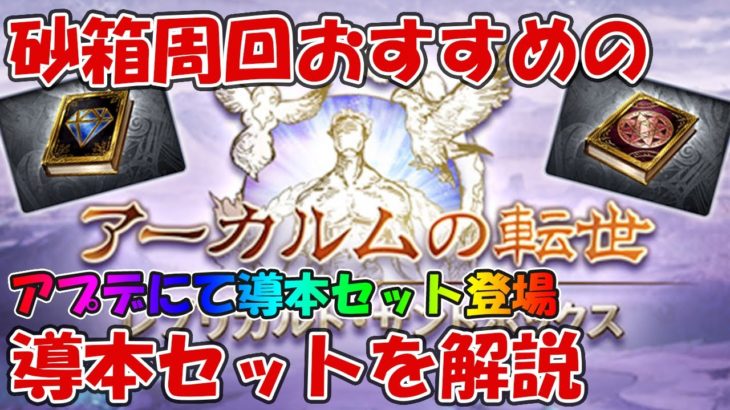 【グラブル】砂箱周回おすすめの導本セットを紹介！各導本の基本性能を復習しながら解説【アーカルムレプリカルドサンドボックス】
