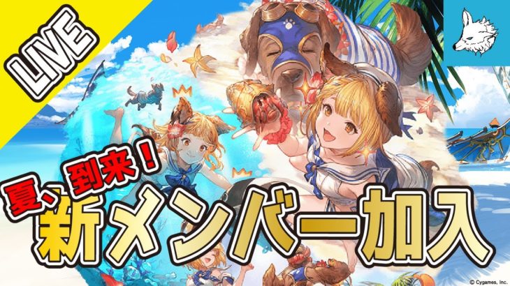 【グラブル】夏、到来！　ヴァジラの生きる道探し【ライブ】