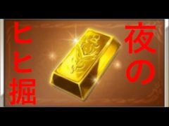 【グラブル】つよばはでヒヒ掘り【夜中の部】