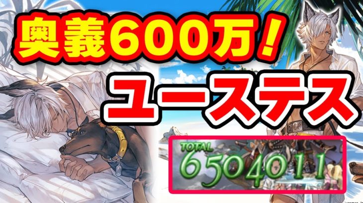 水着ユーステスを実際に使ってみたので感想を語りつつ、火力をお見せしたいと思います