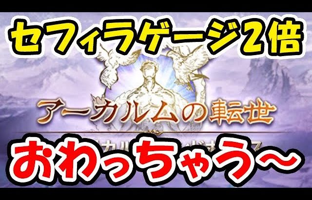【砂箱】セフィラゲージ2倍おわっちゃう～（サンドボックス）（ライブ配信）「グランブルーファンタジー」