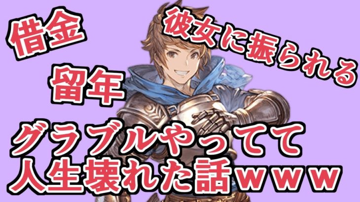 借金、彼女に振られる、留年……『グラブルで人生壊れた話』集めてみた結果ｗｗｗ【グラブル】