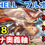 【グラブル】水有利古戦場150HELL　マグナ奥義軸フルオート 5:28