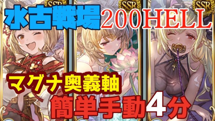 【水古戦場】200HELLマグナ編成　とっても簡単手動4分【グラブル】