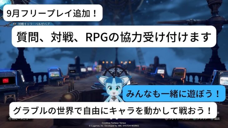 [GBVS/グランブルーファンタジーヴァーサス]『質問、RPG協力、ゲームの紹介等　この配信で極力答えます』〜対戦申請も受け付け〜