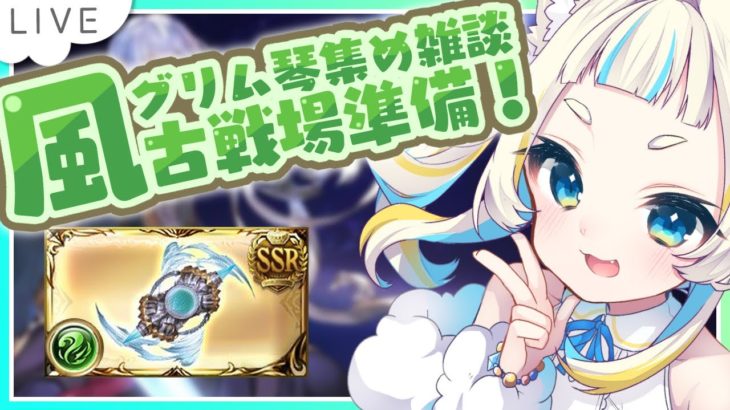 【グラブル】今日もいっぽん集めるぞ!🍃【Vtuber/空羽にゃんみ】