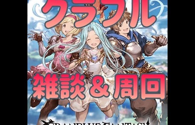 グダグダはなしながらグラブル【グランブルーファンタジー】