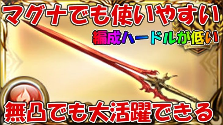 リミパー剣(ロードオブフレイム)が無凸マグナでも強力！使い方や必要本数なども軽くお話します【グラブル】
