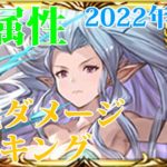 【グラブル】風属性キャラクター奥義ダメージランキング 2022年10月版【ゆっくり】