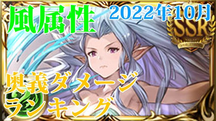 【グラブル】風属性キャラクター奥義ダメージランキング 2022年10月版【ゆっくり】