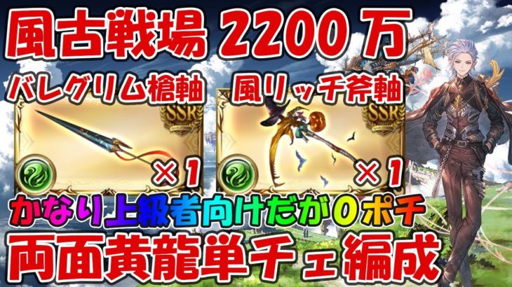 【グラブル】風古戦場2200万両面黄龍０ポチ単チェ編成！上級者風リッチ斧・ルペルカリア軸紹介